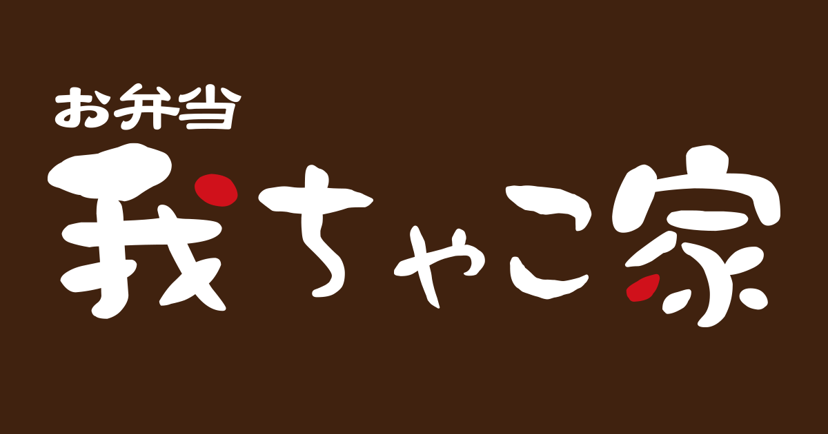 我ちゃこ家